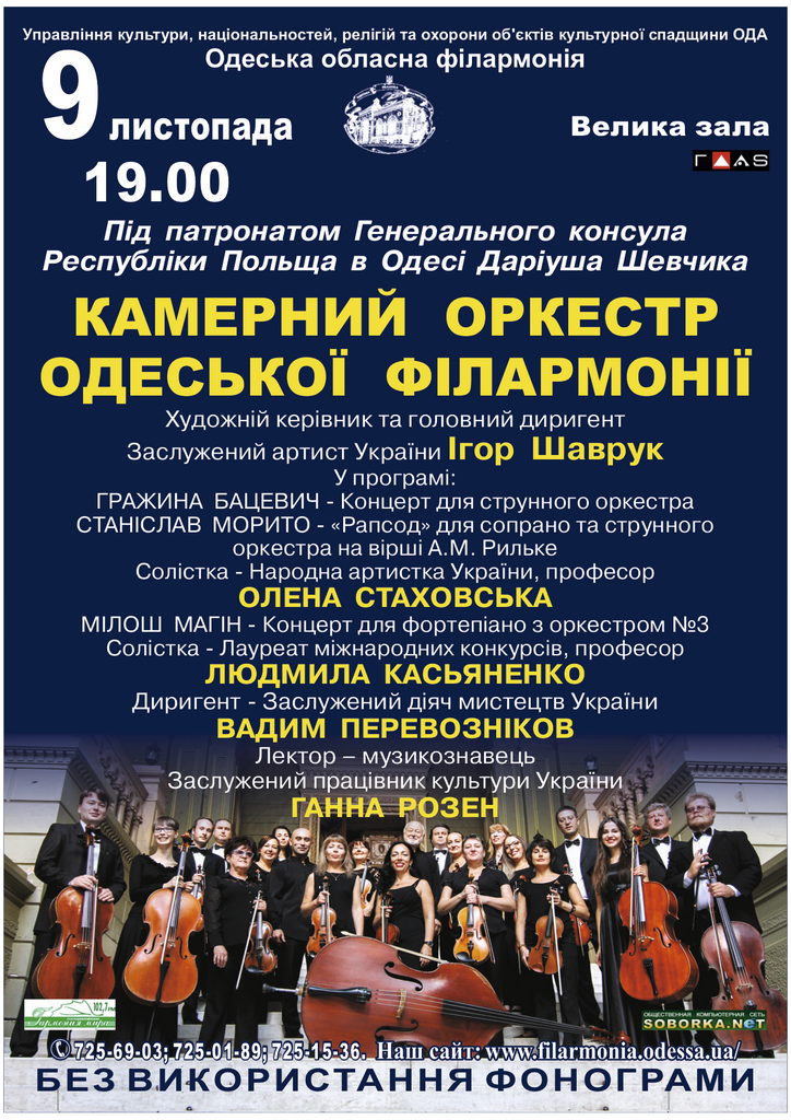 Камерный оркестр Одесской филармонии